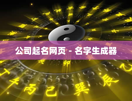 公司起名网页 - 名字生成器