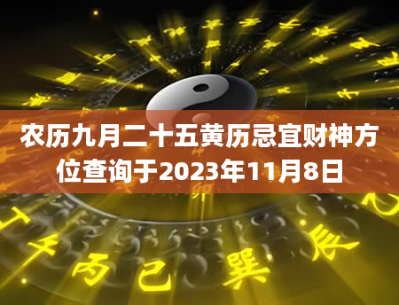 农历九月二十五黄历忌宜财神方位查询于2023年11月8日