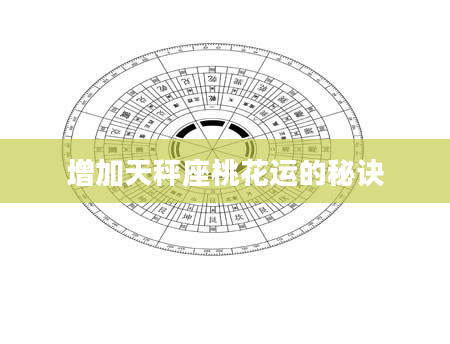 增加天秤座桃花运的秘诀