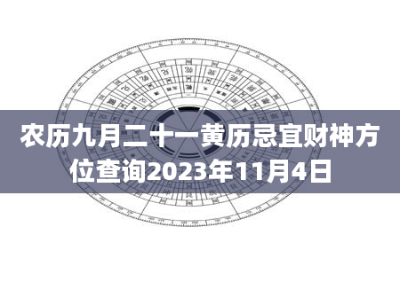 农历九月二十一黄历忌宜财神方位查询2023年11月4日