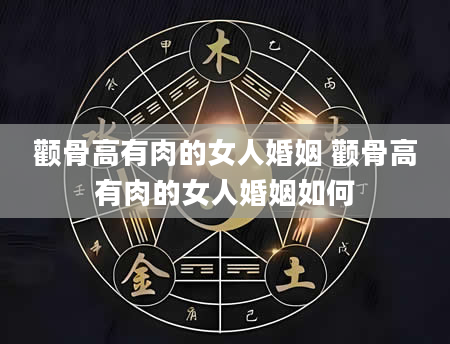 颧骨高有肉的女人婚姻 颧骨高有肉的女人婚姻如何