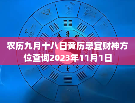 农历九月十八日黄历忌宜财神方位查询2023年11月1日