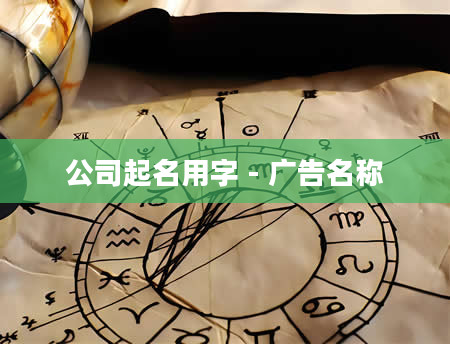 公司起名用字 - 广告名称