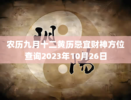 农历九月十二黄历忌宜财神方位查询2023年10月26日