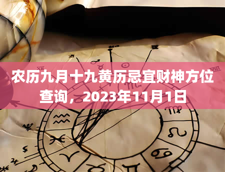农历九月十九黄历忌宜财神方位查询，2023年11月1日