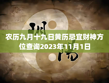 农历九月十九日黄历忌宜财神方位查询2023年11月1日