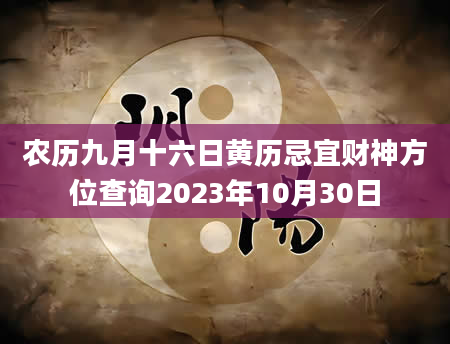农历九月十六日黄历忌宜财神方位查询2023年10月30日