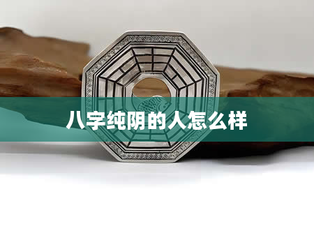 八字纯阴的人怎么样