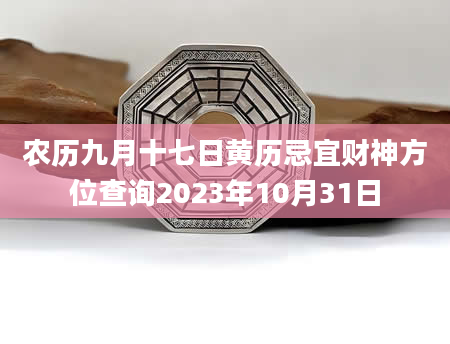 农历九月十七日黄历忌宜财神方位查询2023年10月31日