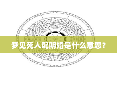 梦见死人配阴婚是什么意思？