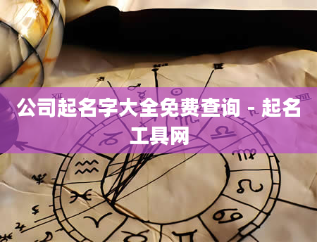 公司起名字大全免费查询 - 起名工具网