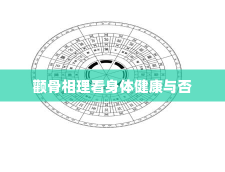 颧骨相理看身体健康与否