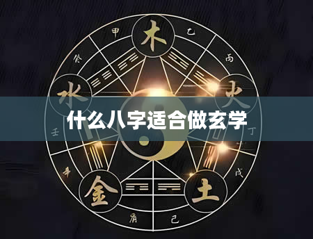 什么八字适合做玄学