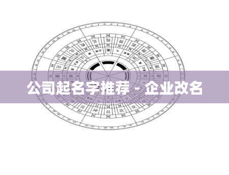 公司起名字推荐 - 企业改名
