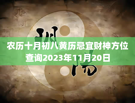 农历十月初八黄历忌宜财神方位查询2023年11月20日