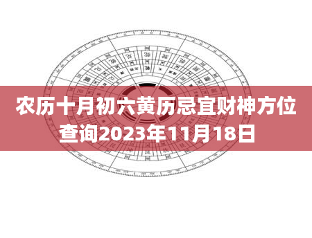 农历十月初六黄历忌宜财神方位查询2023年11月18日
