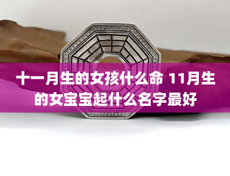 十一月生的女孩什么命 11月生的女宝宝起什么名字最好