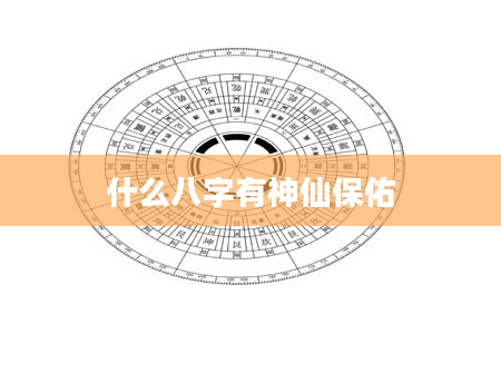 什么八字有神仙保佑