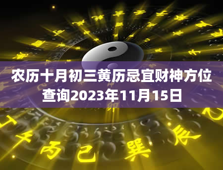 农历十月初三黄历忌宜财神方位查询2023年11月15日