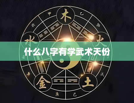 什么八字有学武术天份