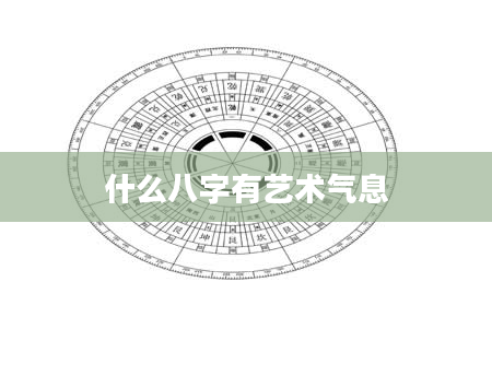 什么八字有艺术气息