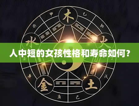 人中短的女孩性格和寿命如何？