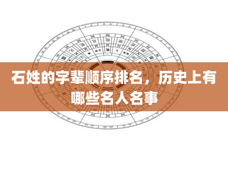 石姓的字辈顺序排名，历史上有哪些名人名事