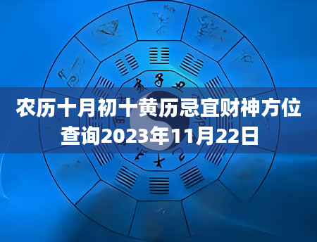 农历十月初十黄历忌宜财神方位查询2023年11月22日