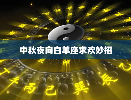 中秋夜向白羊座求欢妙招