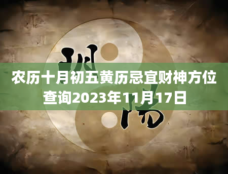 农历十月初五黄历忌宜财神方位查询2023年11月17日