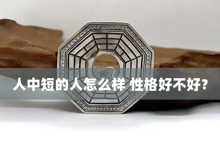 人中短的人怎么样 性格好不好？