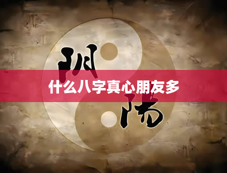 什么八字真心朋友多