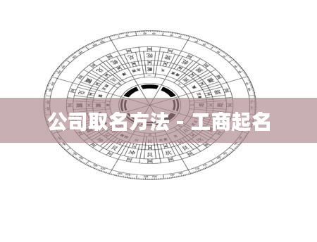 公司取名方法 - 工商起名