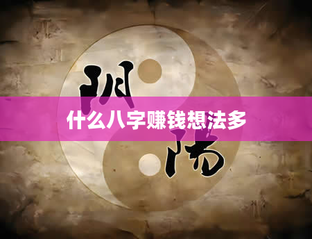 什么八字赚钱想法多
