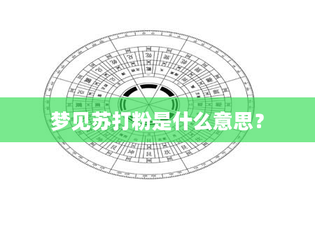 梦见苏打粉是什么意思？