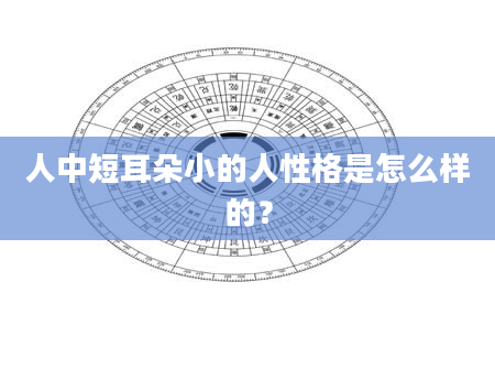 人中短耳朵小的人性格是怎么样的？