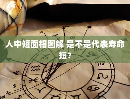 人中短面相图解 是不是代表寿命短？
