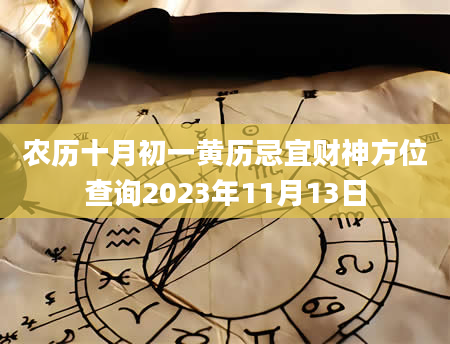 农历十月初一黄历忌宜财神方位查询2023年11月13日