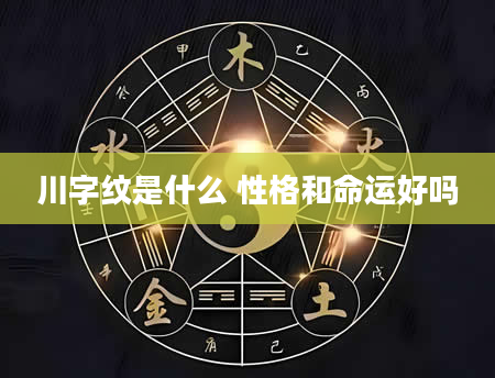 川字纹是什么 性格和命运好吗