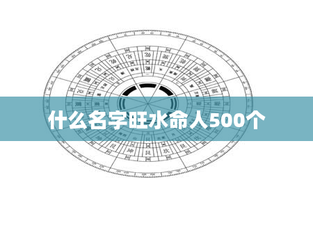什么名字旺水命人500个
