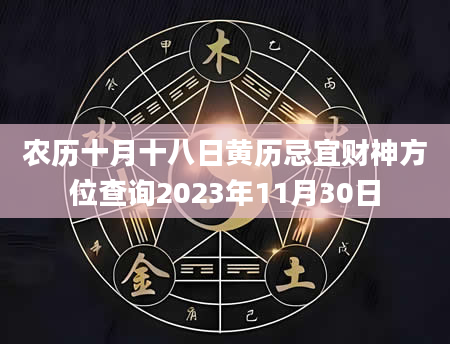 农历十月十八日黄历忌宜财神方位查询2023年11月30日