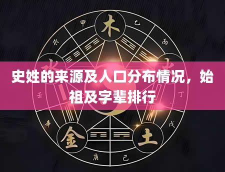 史姓的来源及人口分布情况，始祖及字辈排行
