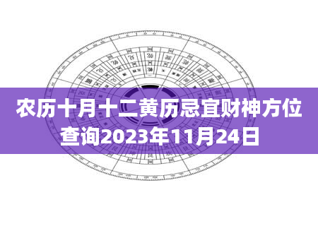 农历十月十二黄历忌宜财神方位查询2023年11月24日