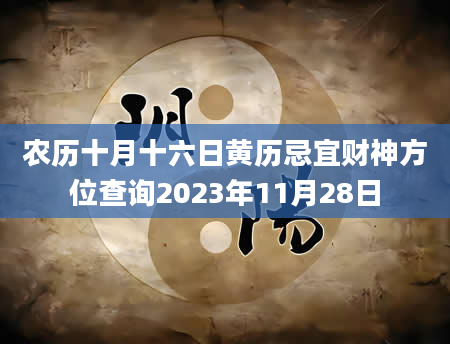 农历十月十六日黄历忌宜财神方位查询2023年11月28日