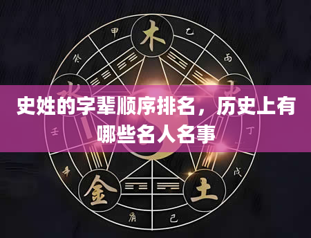 史姓的字辈顺序排名，历史上有哪些名人名事