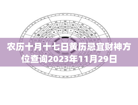 农历十月十七日黄历忌宜财神方位查询2023年11月29日