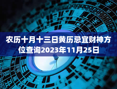 农历十月十三日黄历忌宜财神方位查询2023年11月25日