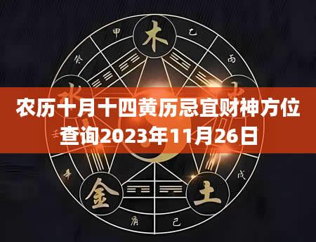 农历十月十四黄历忌宜财神方位查询2023年11月26日