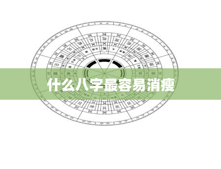 什么八字最容易消瘦