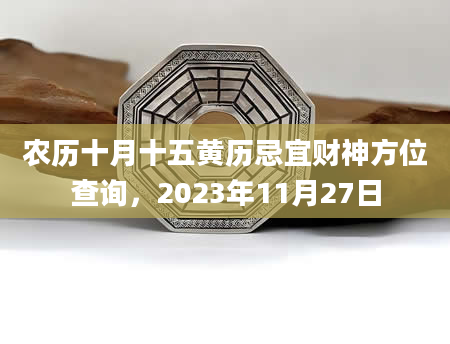 农历十月十五黄历忌宜财神方位查询，2023年11月27日